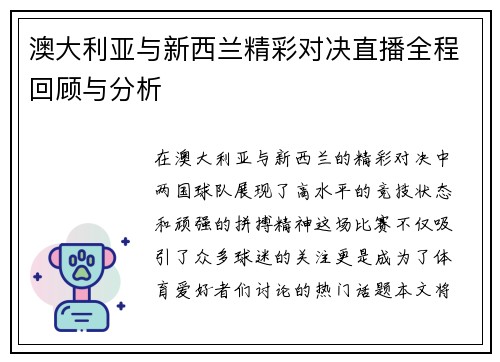 澳大利亚与新西兰精彩对决直播全程回顾与分析