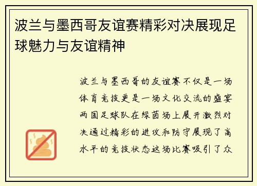 波兰与墨西哥友谊赛精彩对决展现足球魅力与友谊精神