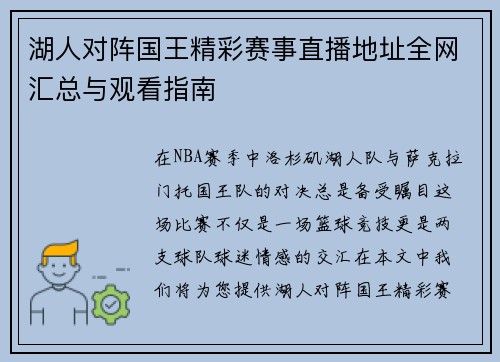 湖人对阵国王精彩赛事直播地址全网汇总与观看指南