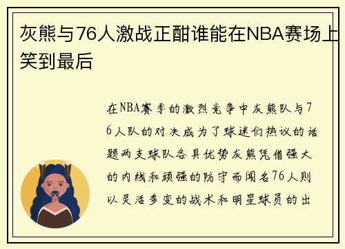 灰熊与76人激战正酣谁能在NBA赛场上笑到最后