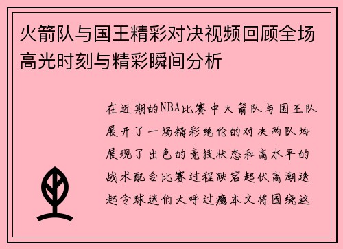 火箭队与国王精彩对决视频回顾全场高光时刻与精彩瞬间分析