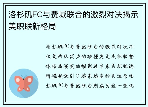 洛杉矶FC与费城联合的激烈对决揭示美职联新格局