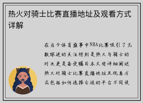 热火对骑士比赛直播地址及观看方式详解