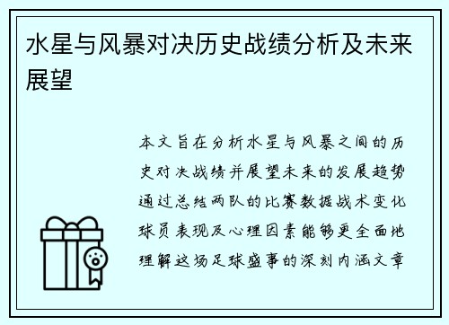 水星与风暴对决历史战绩分析及未来展望