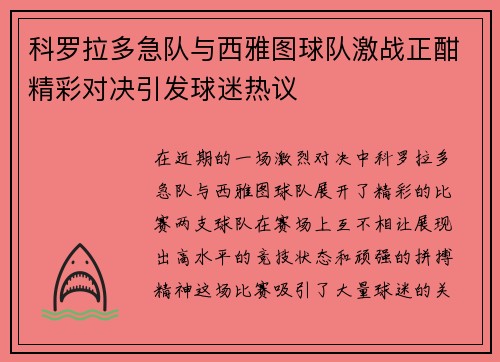 科罗拉多急队与西雅图球队激战正酣精彩对决引发球迷热议