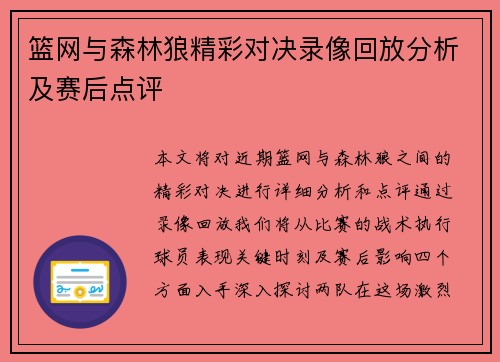 篮网与森林狼精彩对决录像回放分析及赛后点评