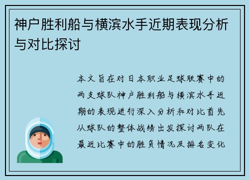 神户胜利船与横滨水手近期表现分析与对比探讨