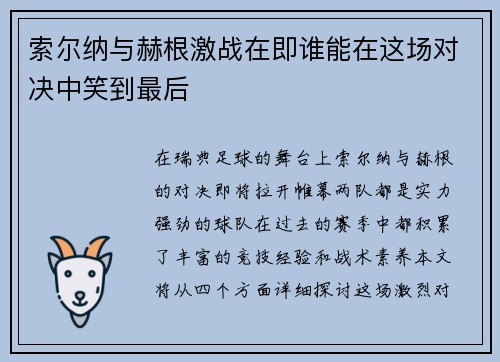 索尔纳与赫根激战在即谁能在这场对决中笑到最后