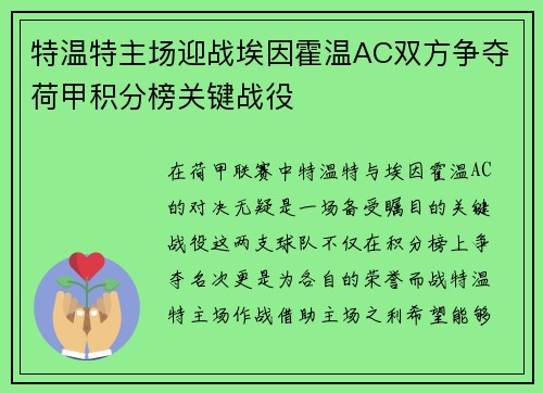 特温特主场迎战埃因霍温AC双方争夺荷甲积分榜关键战役