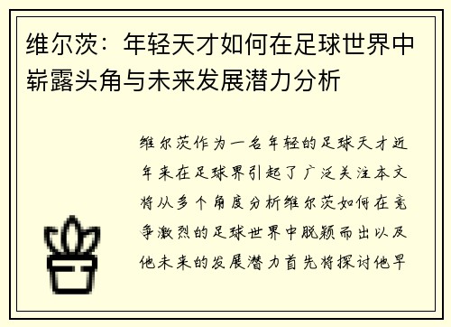 维尔茨：年轻天才如何在足球世界中崭露头角与未来发展潜力分析
