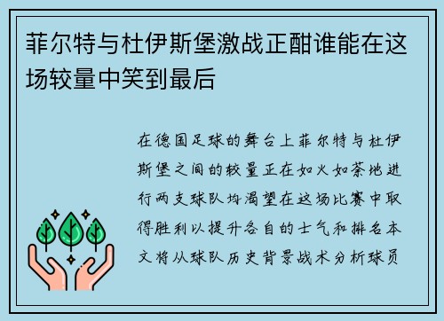 菲尔特与杜伊斯堡激战正酣谁能在这场较量中笑到最后