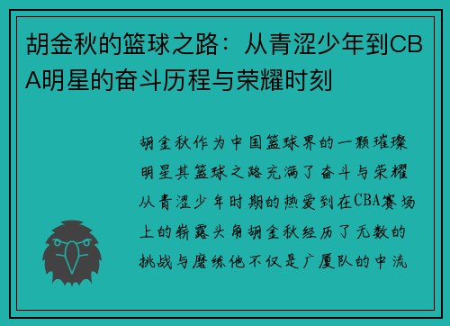 胡金秋的篮球之路：从青涩少年到CBA明星的奋斗历程与荣耀时刻