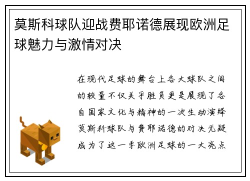 莫斯科球队迎战费耶诺德展现欧洲足球魅力与激情对决