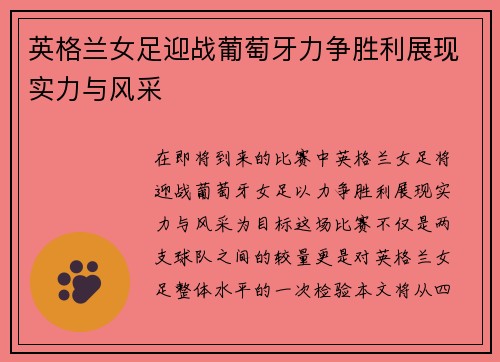 英格兰女足迎战葡萄牙力争胜利展现实力与风采