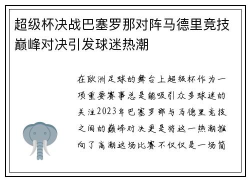 超级杯决战巴塞罗那对阵马德里竞技巅峰对决引发球迷热潮