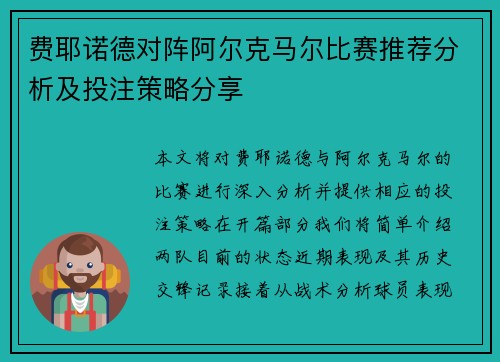 费耶诺德对阵阿尔克马尔比赛推荐分析及投注策略分享