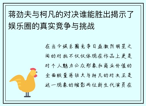 蒋劲夫与柯凡的对决谁能胜出揭示了娱乐圈的真实竞争与挑战