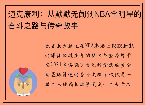 迈克康利：从默默无闻到NBA全明星的奋斗之路与传奇故事