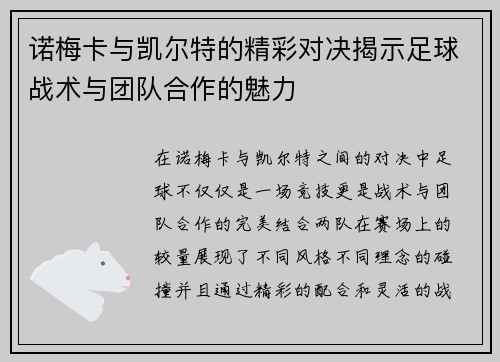 诺梅卡与凯尔特的精彩对决揭示足球战术与团队合作的魅力