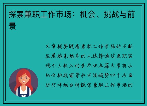探索兼职工作市场：机会、挑战与前景