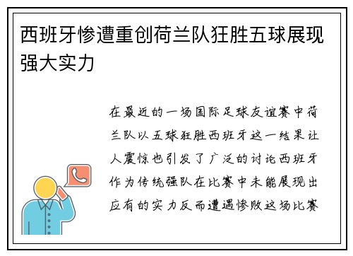 西班牙惨遭重创荷兰队狂胜五球展现强大实力