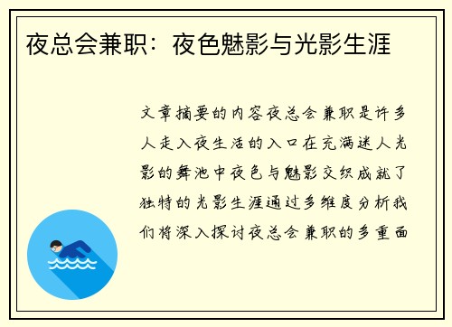 夜总会兼职：夜色魅影与光影生涯