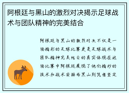 阿根廷与黑山的激烈对决揭示足球战术与团队精神的完美结合