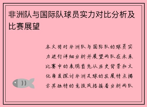 非洲队与国际队球员实力对比分析及比赛展望