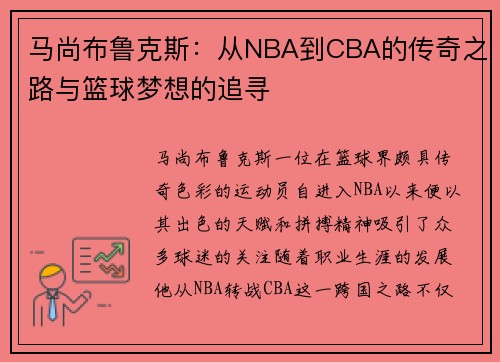 马尚布鲁克斯：从NBA到CBA的传奇之路与篮球梦想的追寻