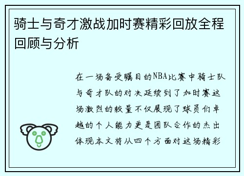 骑士与奇才激战加时赛精彩回放全程回顾与分析
