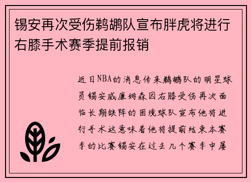 锡安再次受伤鹈鹕队宣布胖虎将进行右膝手术赛季提前报销