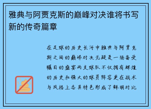 雅典与阿贾克斯的巅峰对决谁将书写新的传奇篇章