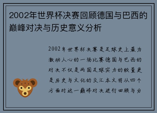 2002年世界杯决赛回顾德国与巴西的巅峰对决与历史意义分析