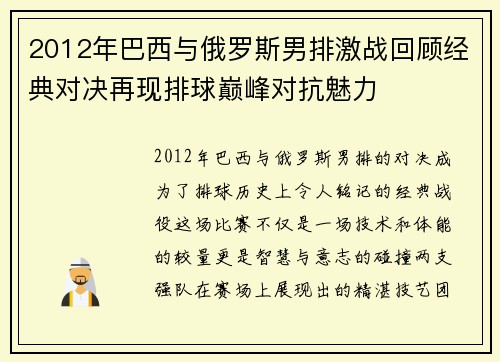 2012年巴西与俄罗斯男排激战回顾经典对决再现排球巅峰对抗魅力