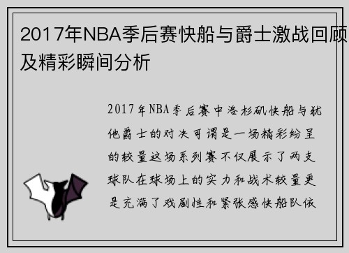 2017年NBA季后赛快船与爵士激战回顾及精彩瞬间分析