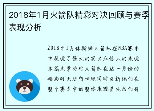 2018年1月火箭队精彩对决回顾与赛季表现分析