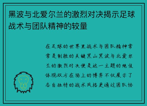 黑波与北爱尔兰的激烈对决揭示足球战术与团队精神的较量