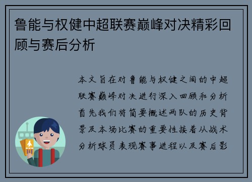 鲁能与权健中超联赛巅峰对决精彩回顾与赛后分析