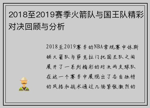 2018至2019赛季火箭队与国王队精彩对决回顾与分析