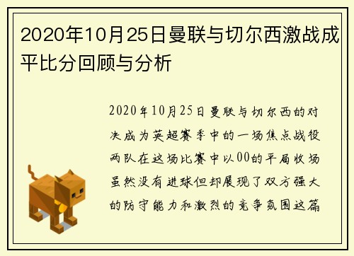 2020年10月25日曼联与切尔西激战成平比分回顾与分析