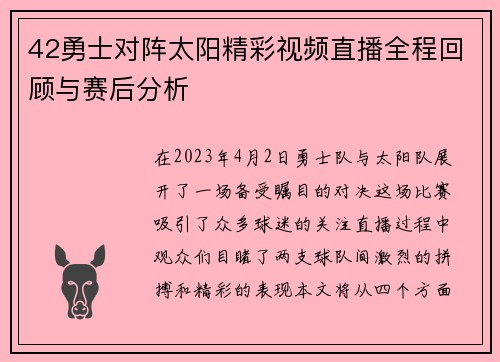 42勇士对阵太阳精彩视频直播全程回顾与赛后分析