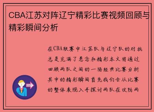 CBA江苏对阵辽宁精彩比赛视频回顾与精彩瞬间分析