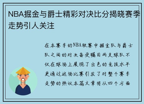 NBA掘金与爵士精彩对决比分揭晓赛季走势引人关注