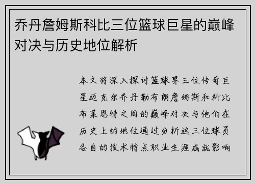 乔丹詹姆斯科比三位篮球巨星的巅峰对决与历史地位解析