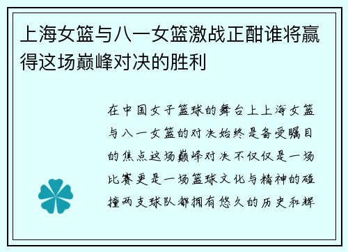 上海女篮与八一女篮激战正酣谁将赢得这场巅峰对决的胜利