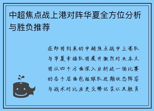 中超焦点战上港对阵华夏全方位分析与胜负推荐