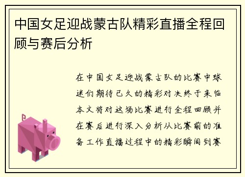 中国女足迎战蒙古队精彩直播全程回顾与赛后分析
