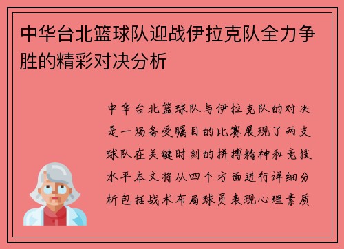中华台北篮球队迎战伊拉克队全力争胜的精彩对决分析
