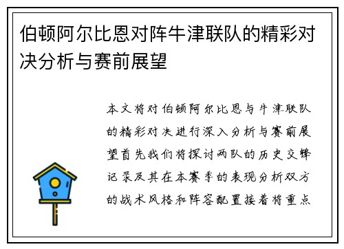 伯顿阿尔比恩对阵牛津联队的精彩对决分析与赛前展望