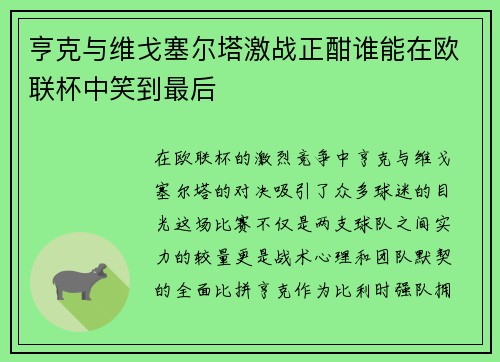 亨克与维戈塞尔塔激战正酣谁能在欧联杯中笑到最后